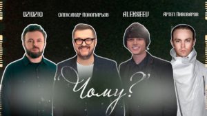 Олександр Пономарьов, DZIDZIO, Артем Пивоваров, ALEKSEEV