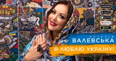 Наталія Валевська — Я люблю Україну!