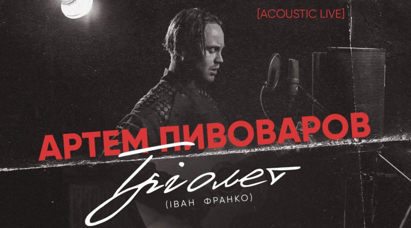 3 дні тому YouTube Артем Пивоваров - Трiолет (Iван Франко) [Acoustic Live]