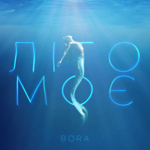 Співак BORA презентує хітовий трек ЛІТО МОЄ. Вривайтесь в найгарячішу пору разом з Новою Українською Музикою на SPOTIFY!