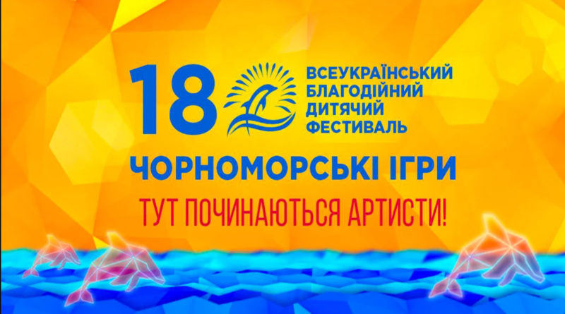 Фестиваль «Чорноморські Ігри» за 17 років здобув статус найбільшого некомерційного дитячого фестивалю-конкурсу в Україні. Участь у фестивалі є безкоштовною, що надає шанси продемонструвати свій талант дітям із родин з різним фінансовим станом.