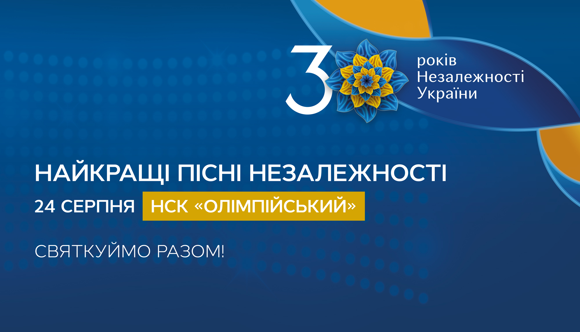 Держава анонсувала урочисте свято на честь 30-річчя Незалежності України. Незалежність і музика в нашій ДНК