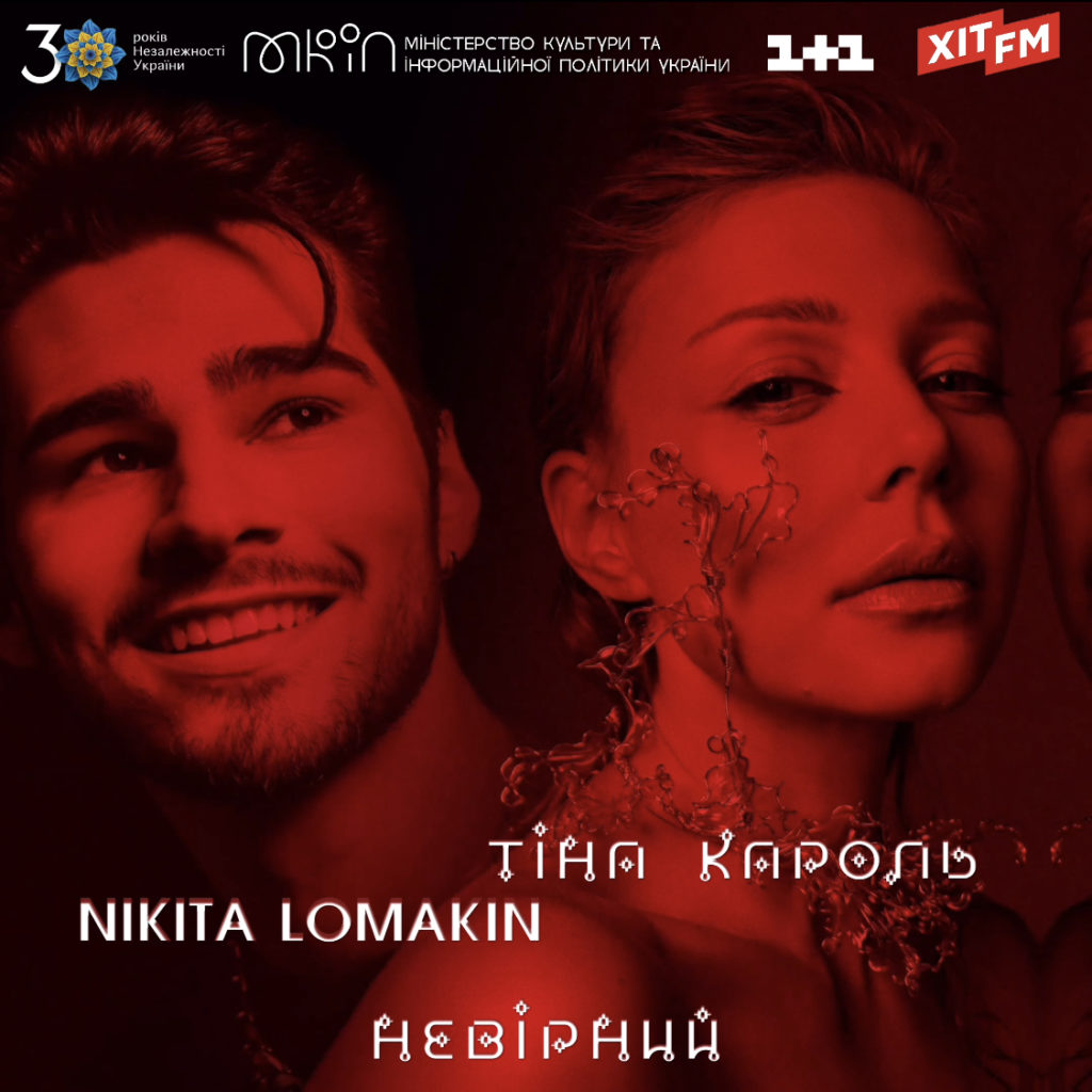 “Пробач, що зрадив тебе”: NIKITA LOMAKIN заспівав про невірність українській поп-діві