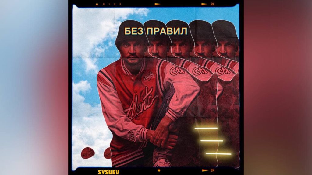 Розкачаєм твою тачку: Sysuev з новим синглом «Без Правил»
