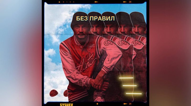 Розкачаєм твою тачку: Sysuev з новим синглом «Без Правил»