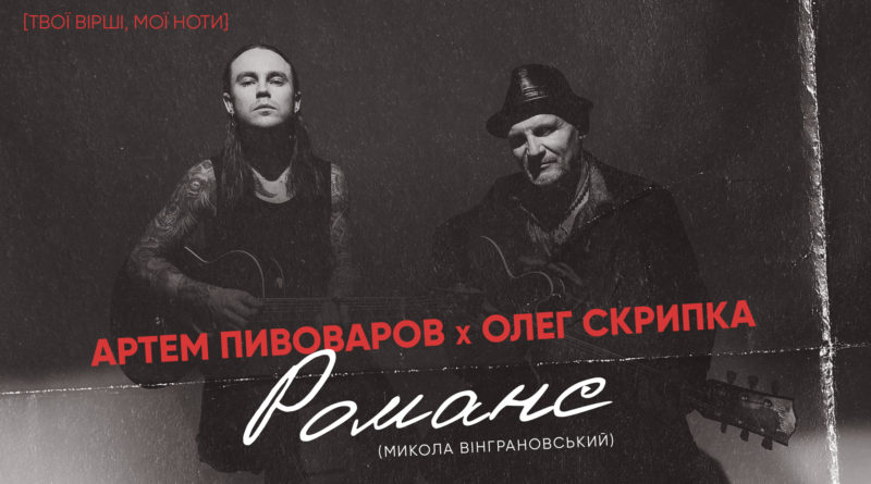 Артем Пивоваров та Олег Скрипка випустили пісню на вірш українського поета-шестидесятника