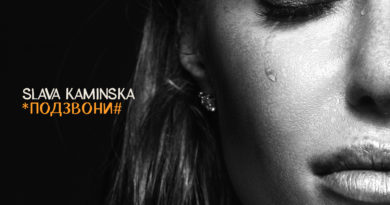 SLAVA KAMINSKA вперше презентувала ліричну пісню українською мовою