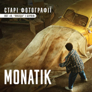 MONATIK представив кавер на пісню "Старі фотографії" Скрябіна