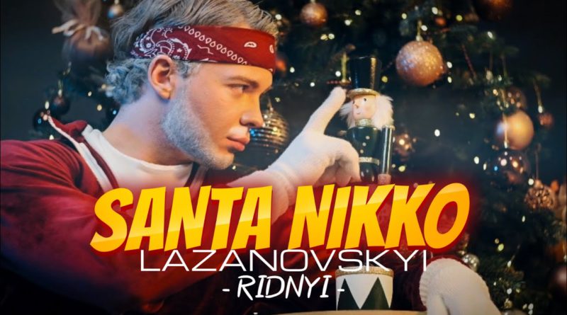 Переможець «Голосу країни-11» Сергій Лазановський |RIDNYI презентував новорічний трек «Санта Нікко». Трек став доступним на музичних платформах саме на День Святого Миколая, 19 грудня.