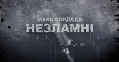 "НЕЗЛАМНІ" прем'єра від Макса Гордєєва