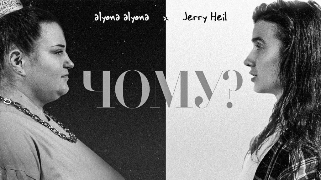 Ритмічно-ліричний тандем alyona alyona та Jerry Heil вибухає новим чуттєвим фітом «ЧОМУ?»