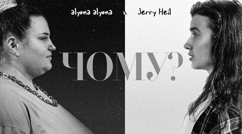 Ритмічно-ліричний тандем alyona alyona та Jerry Heil вибухає новим чуттєвим фітом «ЧОМУ?»