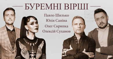 Олег Скрипка, Юлія Саніна та Олексій Суханов читають поезію війни