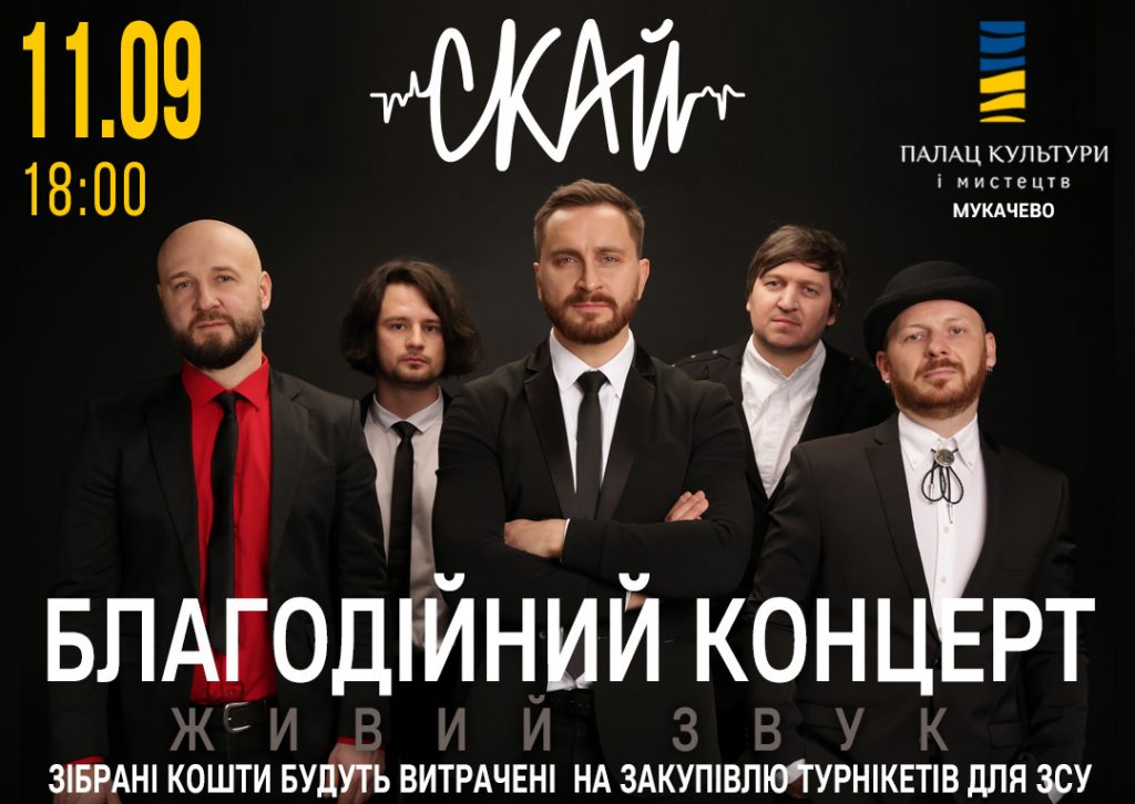 Гурт «СКАЙ» їде у Благодійний Тур Україною