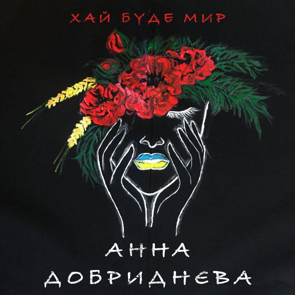 Анна Добриднєва випустила пісню “Хай буде мир”