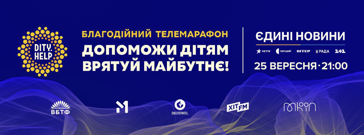 Тіна Кароль, WELLBOY, Тарас Тополя, Олег Скрипка підтримали музичний благодійний  телемарафон «Для дітей заради майбутнього»