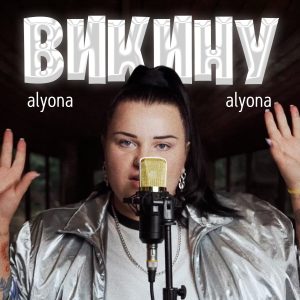 alyona alyona переосмислила стару пісню та запустила флешмоб із відмови від російського