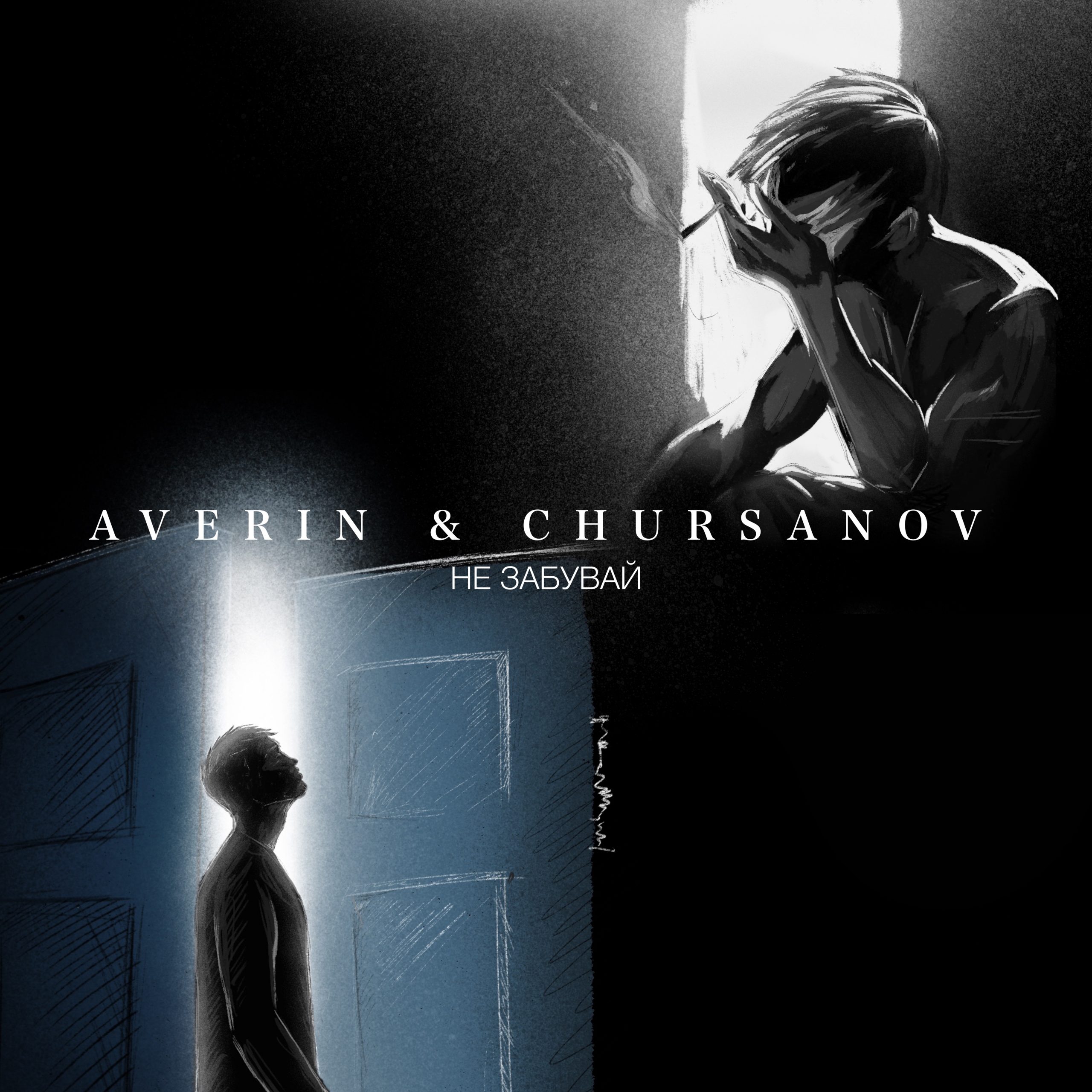 «Не забувай»: Averin&CHURSANOV дропнули новий ліричний трек! 
