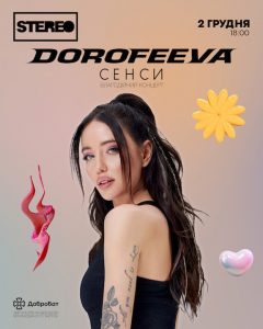 DOROFEEVA оголосила благодійні концерти Україною з новою програмою