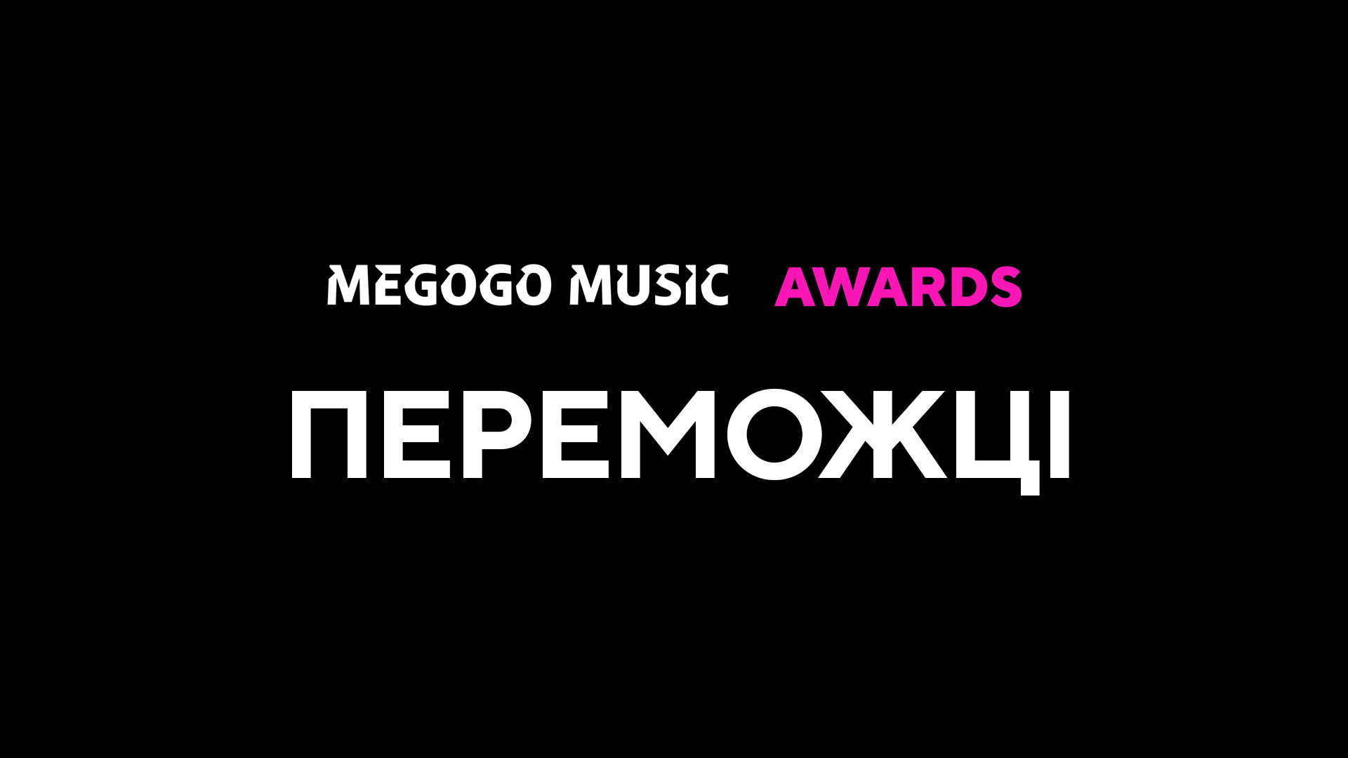 Оголошені переможці музичної премії MEGOGO MUSIC AWARDS