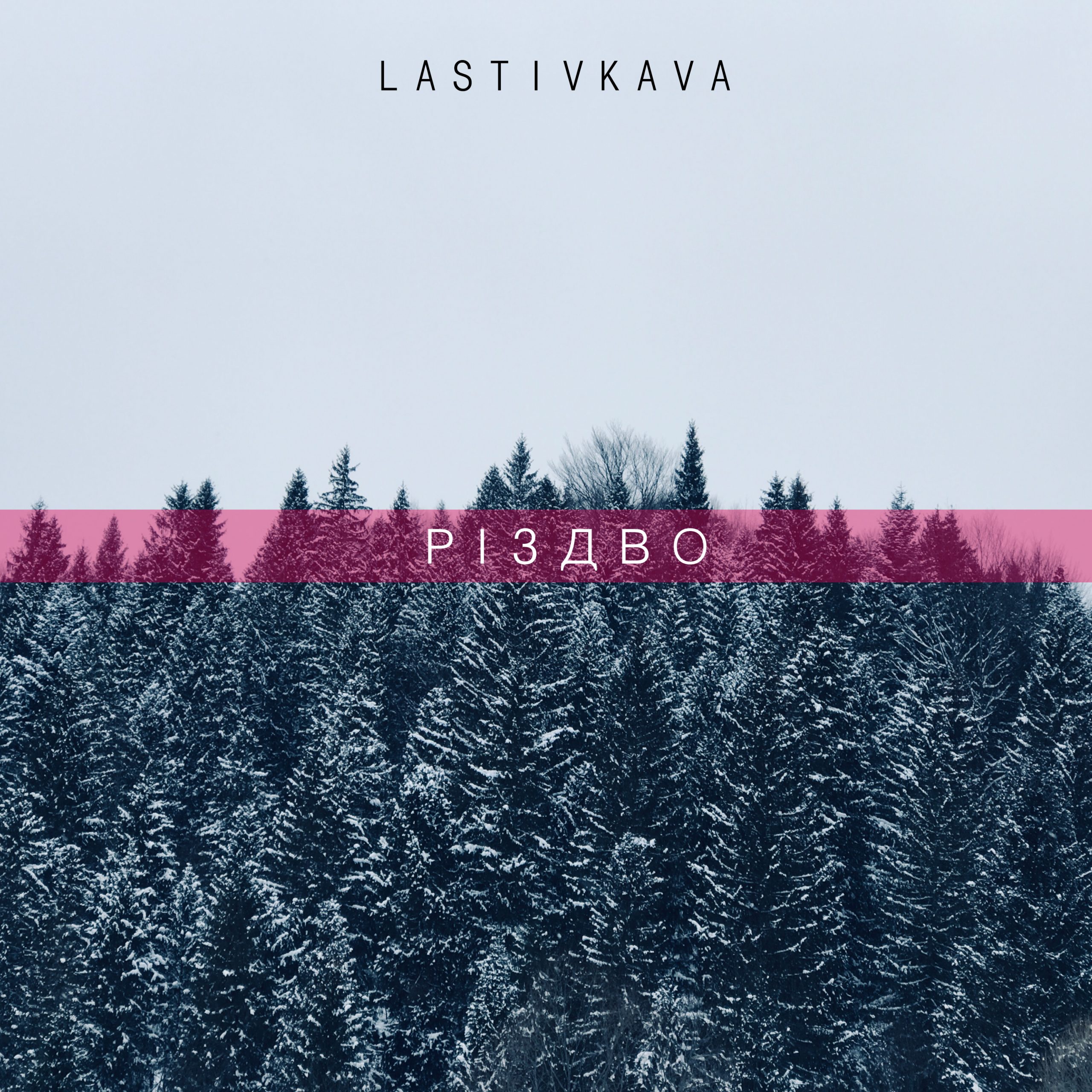 Гурт LASTIVKAVA презентує чуттєвий різдвяний сингл