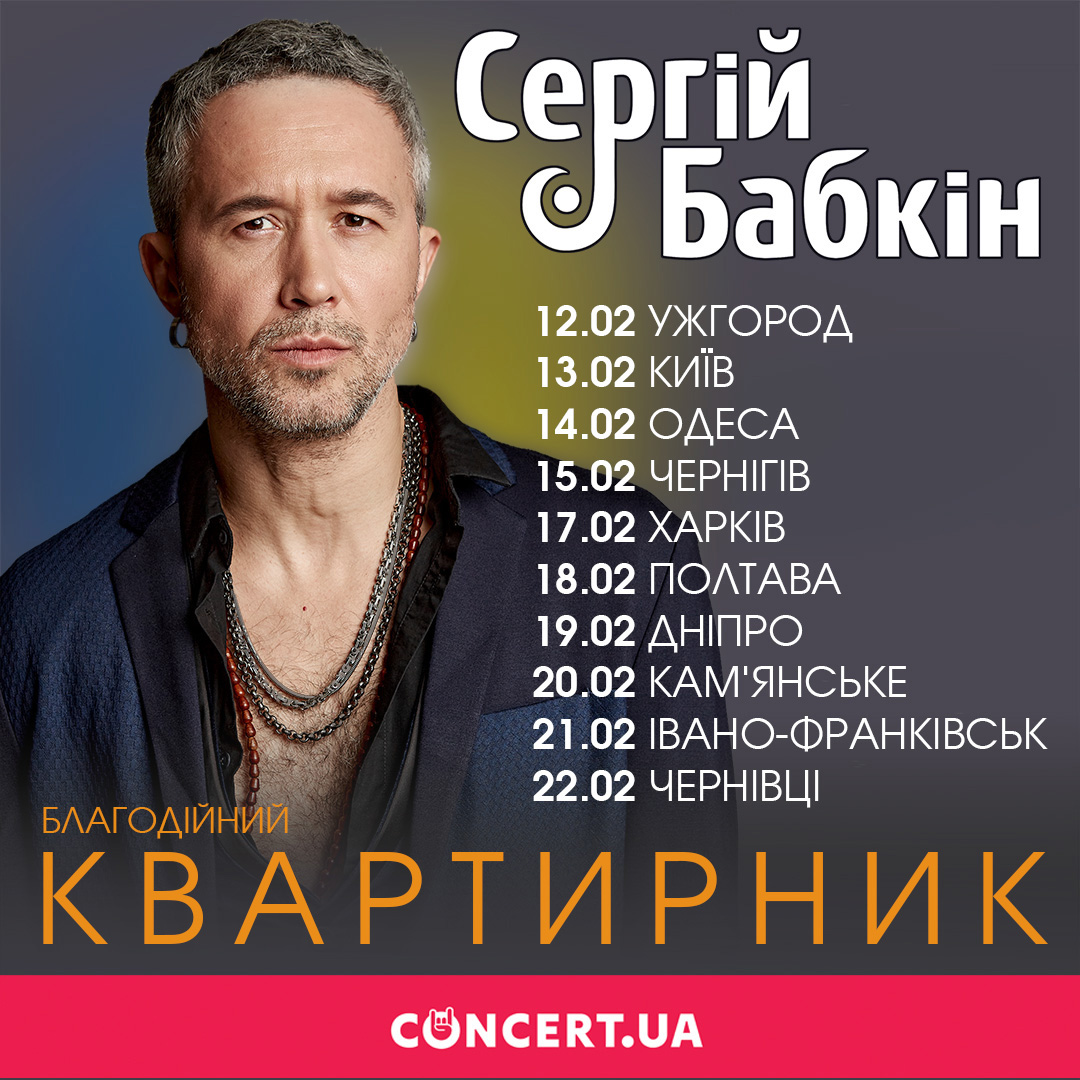 Сергій Бабкін зіграє благодійні концерти в десяти містах України