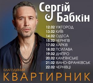 Сьогодні Сергій Бабкін зіграє благодійний концерт у Києві