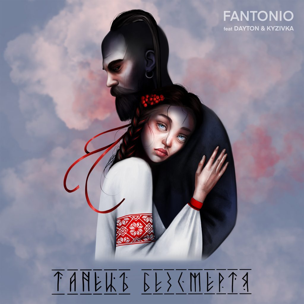 FANTONIO представив свій новий реліз "Танець безсмертя"