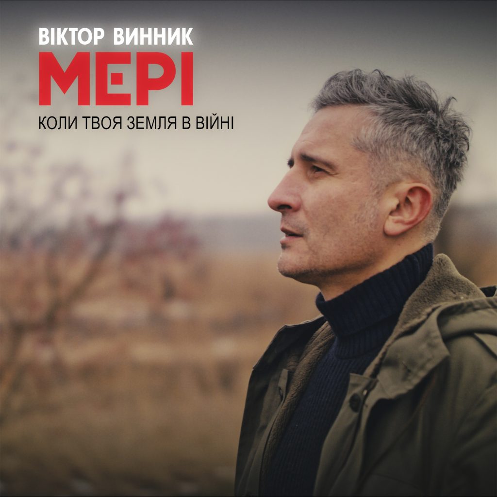 Віктор Винник і МЕРІ "Коли твоя земля в війні" – нова пісня
