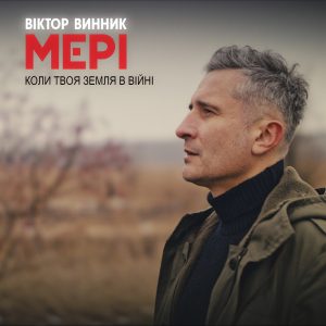 Віктор Винник і МЕРІ "Коли твоя земля в війні" – нова пісня