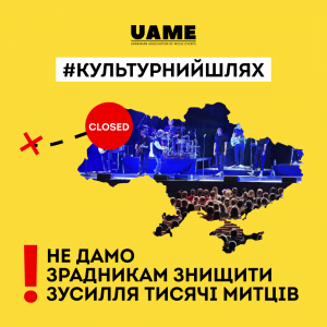 UAME запускає кампанію #культурнийшлях аби зберігти свідомим працівникам культурної сфери можливість виїзду за кордон