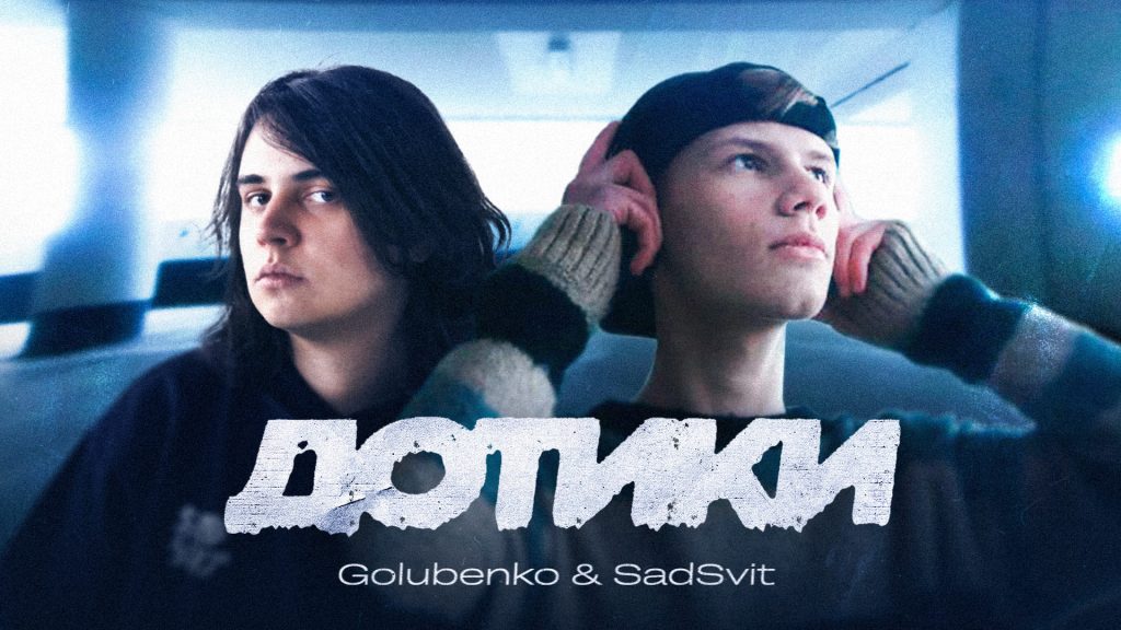 Прем’єра шокуючої колаборації поп і пост-панк виконавців: GOLUBENKO ТА SADSVIT - “Дотики” 