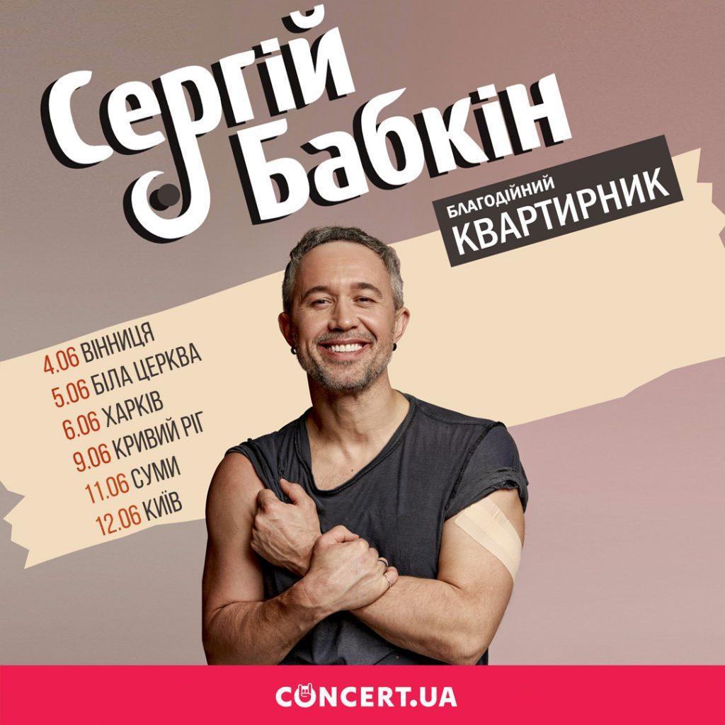 Друга частина українського благодійного туру Сергія Бабкіна відбудеться в червні