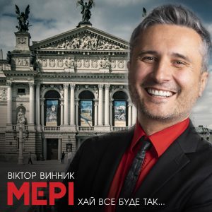 Віктор Винник і МЕРІ презентують пісню про Львів