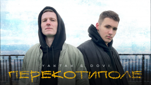 Повернення хітового дуету: YAKTAK та DOVI представляють свій новий спільний трек "Перекотиполе"