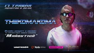 thekomakoma – з благодійним онлайн-концертом у космосі