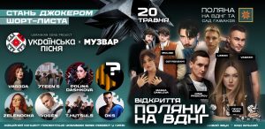 Стань Джокером проєкту “Українська пісня”! МУЗВАР 20 травня на ВДНГ робить відкритий відбір