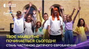 Під гаслом "Мрій сміливо!": триває Нацвідбір на "Дитяче Євробачення-2023"