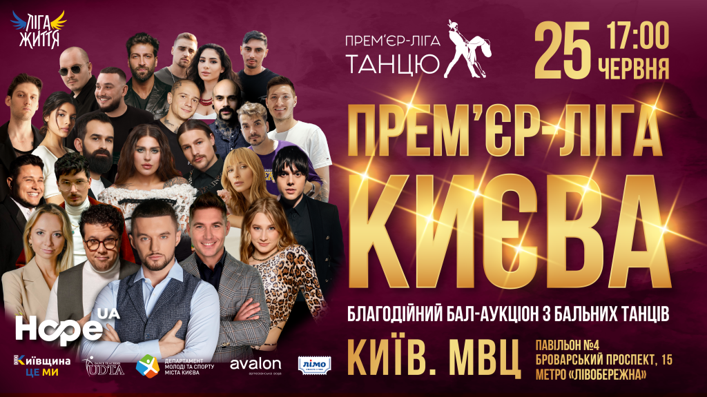 Найгучніша танцювальна подія — благодійний бал-аукціон бальних танців "Прем’єр-ліга Києва"