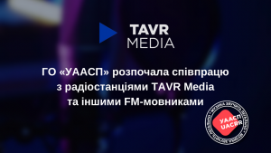 ГО "УААСП" оголосила про початок співпраці з TAVR Mediа та іншими радіостанціями