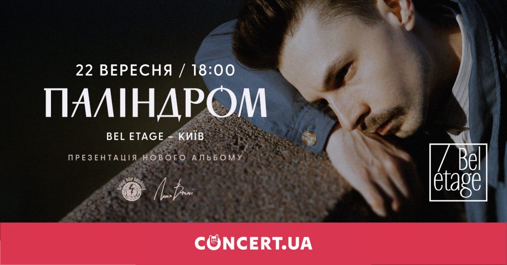 ПАЛІНДРОМ анонсував свій IV альбом та великий сольний концерт у Києві