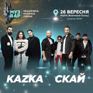 KAZKA та гурт СКАЙ - перші хедлайнери музичної премії MUZVAR AWARDS-2023