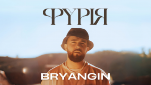Ода коханню та пристрасті: BRYANGIN представляє нову пісню «Фурія»