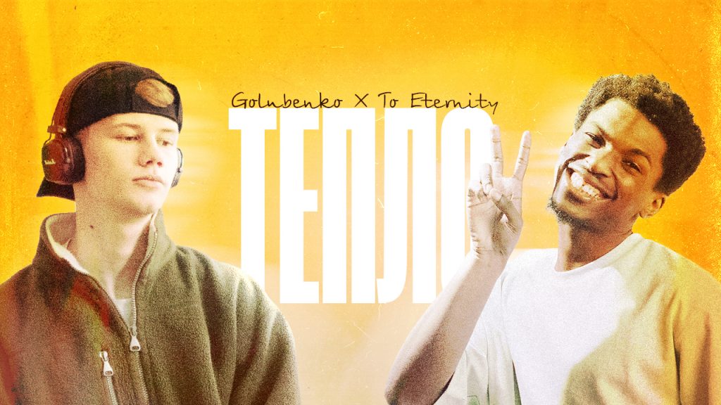 Хітовий дует: Golubenko та To Eternity випустили спільний трек “Тепло”