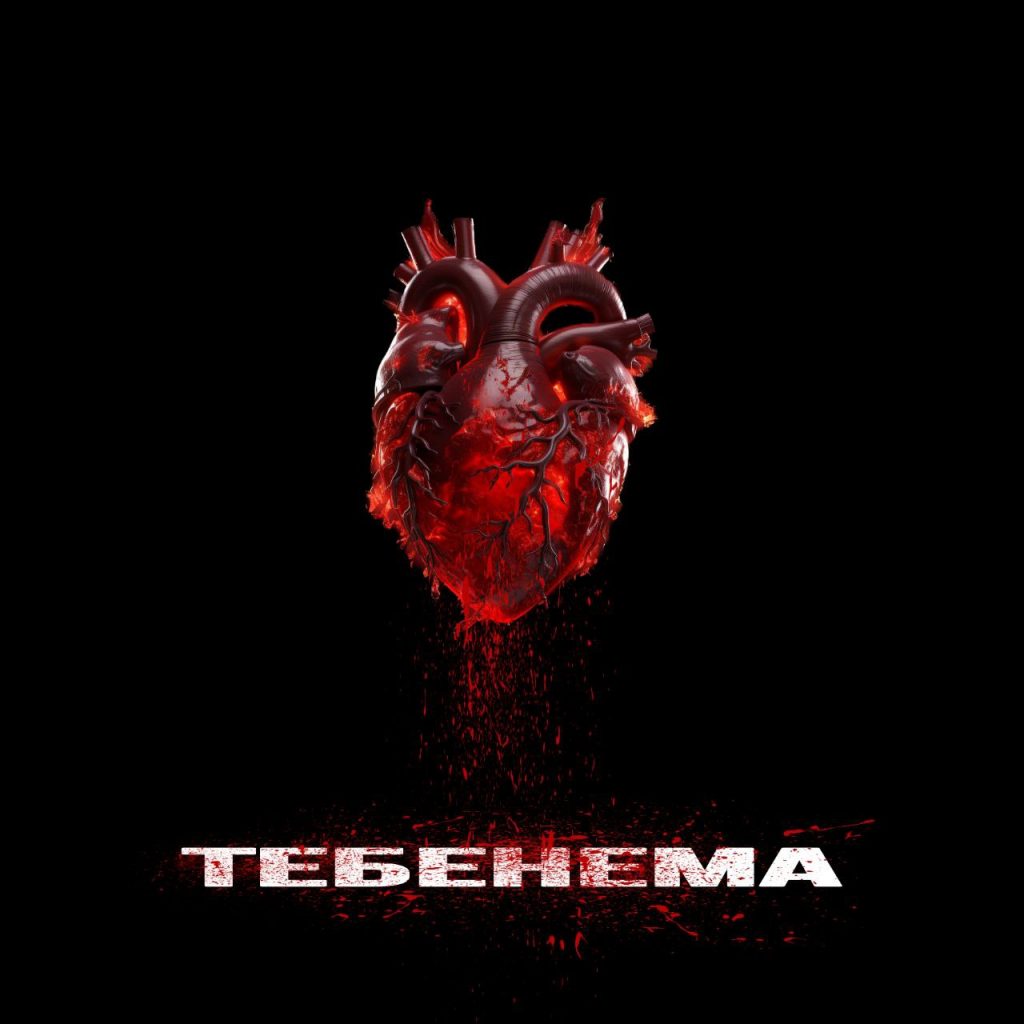 EL - GHOSS презентував трек «ТЕБЕНЕМА»