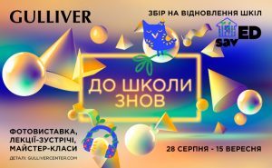 Lida Lee, POSITIFF та Kalush Orchestra: ТРЦ Gulliver запрошує на свято «До школи знов»