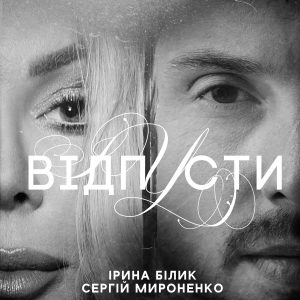 Ірина Білик та Сергій Мироненко випустили трек про силу справжнього кохання