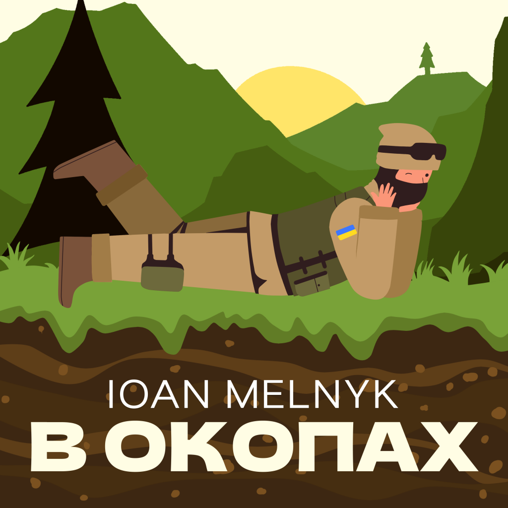 IOAN MELNYK — «В окопах»: пісня про захисників України та їх відчуття