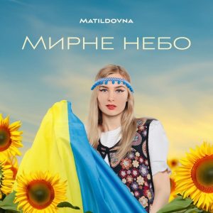 Співачка Matildovna випустила пісню про «Мирне небо»