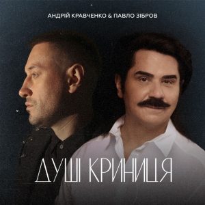 Павло Зібров та Андрій Кравченко заспівали знаний хіт 90-х “Душі криниця”